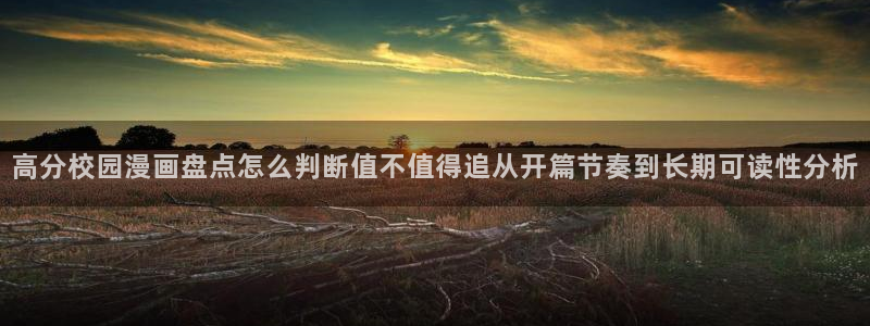 樱花日语官网：高分校园漫画盘点怎么判断值不值得追从开篇节奏到长期可读性分析