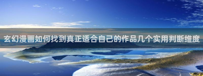 樱花日语短句:玄幻漫画如何找到真正适合自己的作品几个实用判断维度
