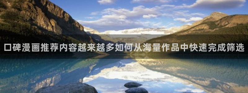 樱花日语自学资料:口碑漫画推荐内容越来越多如何从海量作品中快速完成筛选