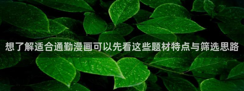 樱花日语学习APP:想了解适合通勤漫画可以先看这些题材特点与筛选思路