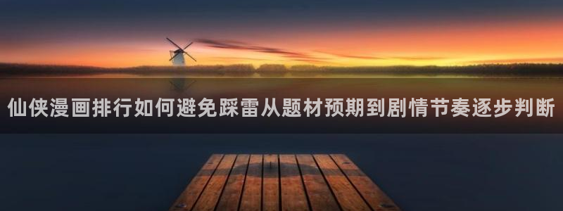 樱花日语每日单词:仙侠漫画排行如何避免踩雷从题材预期到剧情节奏逐步判断