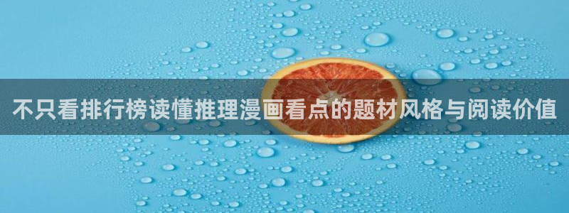 樱花日语写作:不只看排行榜读懂推理漫画看点的题材风格与阅读价值