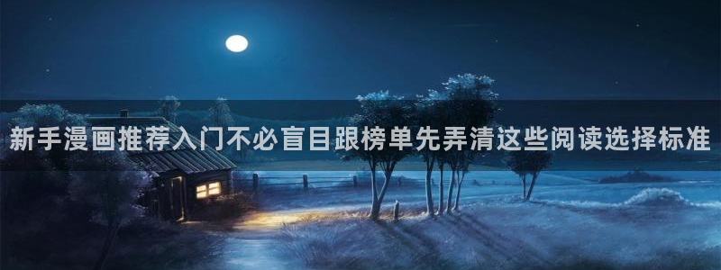 樱花日语学习指南：新手漫画推荐入门不必盲目跟榜单先弄清这些阅读选择标准
