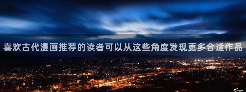 樱花日语阅读：喜欢古代漫画推荐的读者可以从这些角度发现更多合适作品