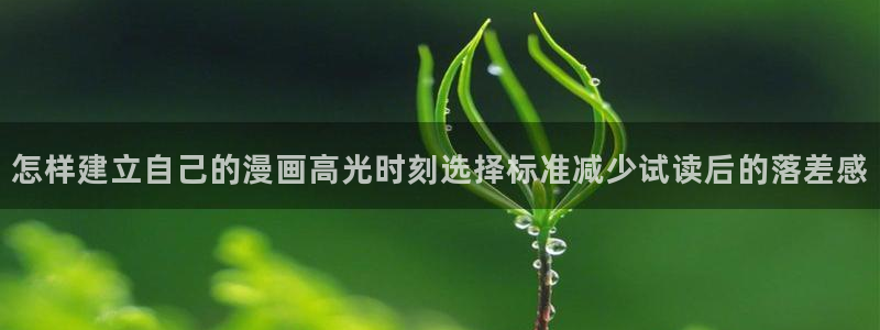 樱花日语实用口语：怎样建立自己的漫画高光时刻选择标准减少试读后的落差感