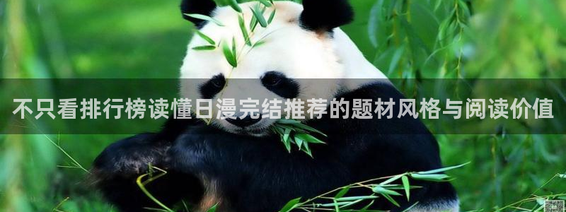 樱花日语学习教材：不只看排行榜读懂日漫完结推荐的题材风格与阅读价值