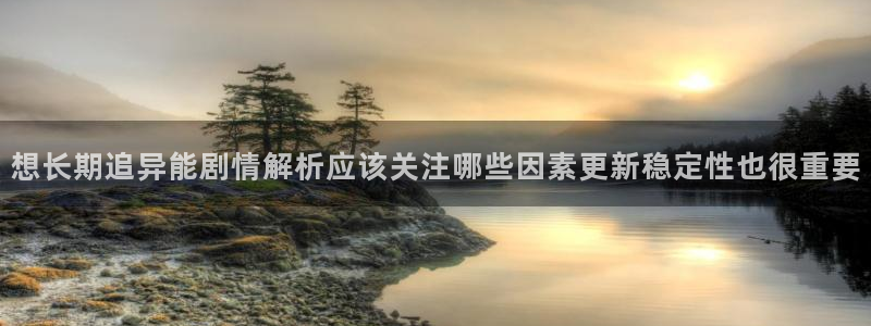 樱花日语常用词汇:想长期追异能剧情解析应该关注哪些因素更新稳定性也很重要
