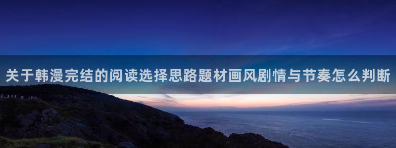 樱花日语电子教材:关于韩漫完结的阅读选择思路题材画风剧情与节奏怎么判断