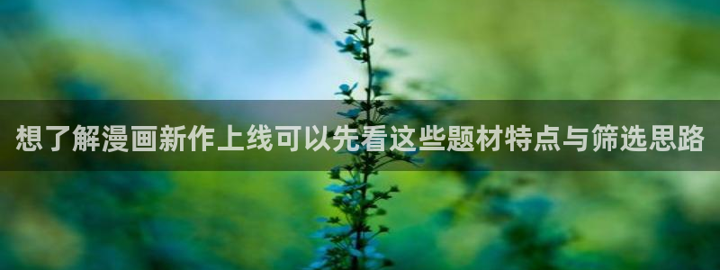 樱花日语N1学习:想了解漫画新作上线可以先看这些题材特点与筛选思路