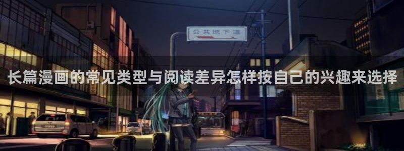 樱花日语N3：长篇漫画的常见类型与阅读差异怎样按自己的兴趣来选择