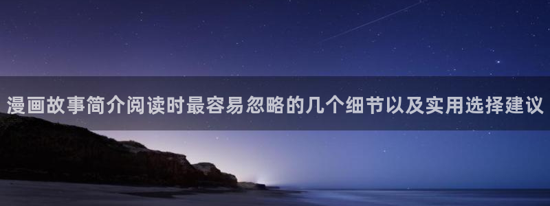 樱花日语实用表达:漫画故事简介阅读时最容易忽略的几个细节以及实用选择建议