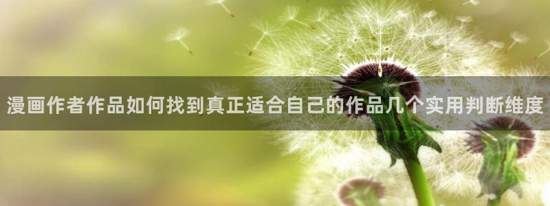 樱花日语网:漫画作者作品如何找到真正适合自己的作品几个实用判断维度