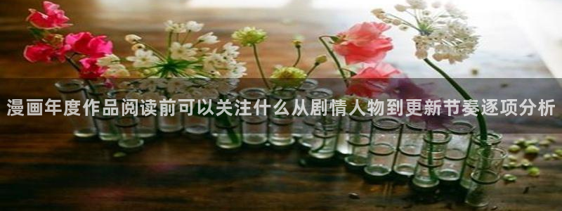 樱花日语在线翻译:漫画年度作品阅读前可以关注什么从剧情人物到更新节奏逐项分析