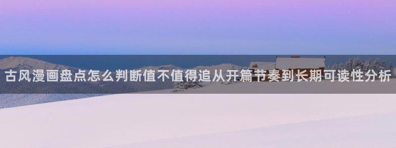 樱花日语模拟题:古风漫画盘点怎么判断值不值得追从开篇节奏到长期可读性分析