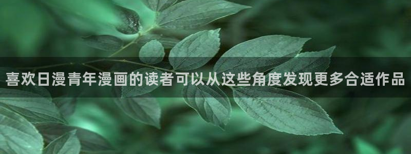 樱花日语学习路线：喜欢日漫青年漫画的读者可以从这些角度发现更多合适作品