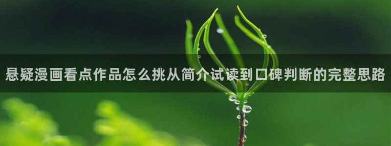 樱花日语N1语法:悬疑漫画看点作品怎么挑从简介试读到口碑判断的完整思路