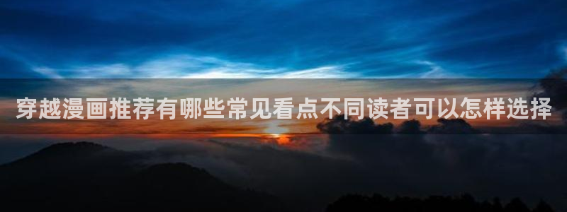 樱花日语网：穿越漫画推荐有哪些常见看点不同读者可以怎样选择