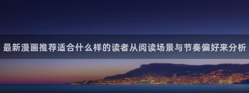 樱花日语自学教程:最新漫画推荐适合什么样的读者从阅读场景与节奏偏好来分析