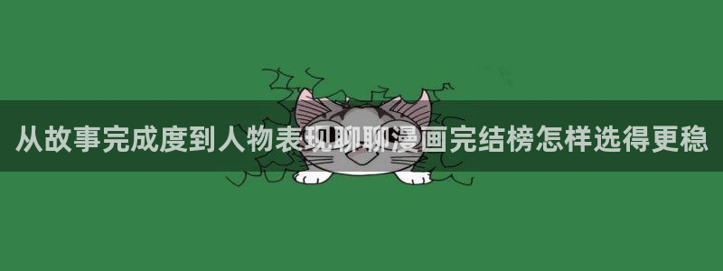 樱花日语高级语法:从故事完成度到人物表现聊聊漫画完结榜怎样选得更稳