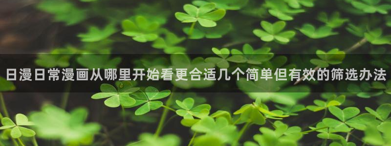 樱花日语高级教程:日漫日常漫画从哪里开始看更合适几个简单但有效的筛选办法