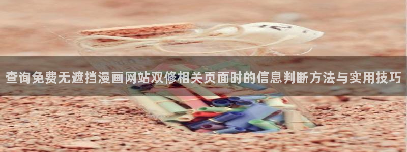 樱花日语JLPT资料:查询免费无遮挡漫画网站双修相关页面时的信息判断方法与实用技巧
