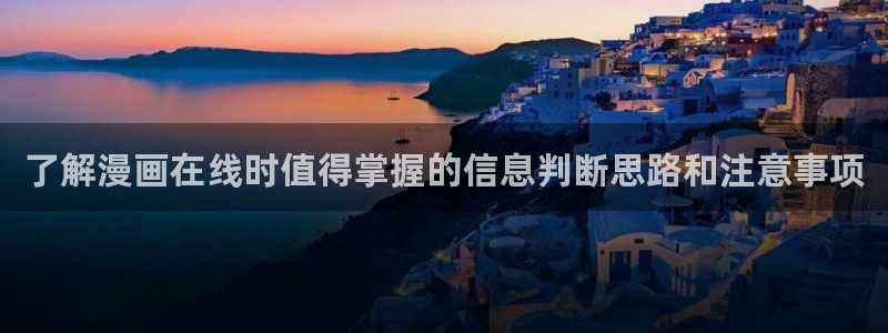 樱花日语网课:了解漫画在线时值得掌握的信息判断思路和注意事项