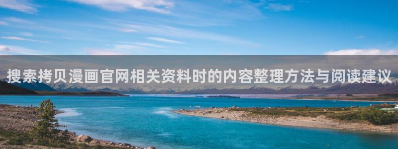 樱花日语学习资讯:搜索拷贝漫画官网相关资料时的内容整理方法与阅读建议
