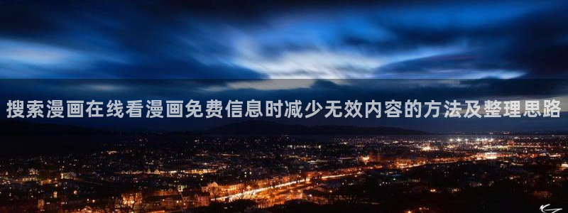 樱花日语学习导航:搜索漫画在线看漫画免费信息时减少无效内容的方法及整理思路