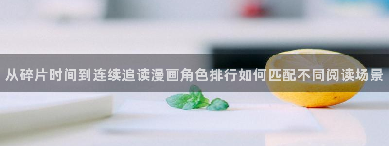 樱花日语入门:从碎片时间到连续追读漫画角色排行如何匹配不同阅读场景
