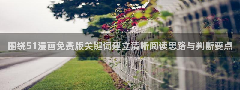 樱花日语单词:围绕51漫画免费版关键词建立清晰阅读思路与判断要点