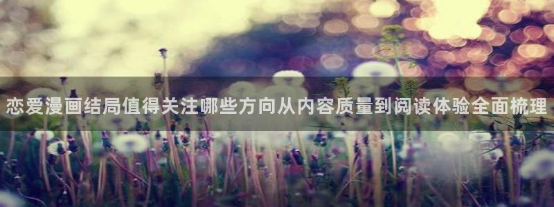 樱花日语语法:恋爱漫画结局值得关注哪些方向从内容质量到阅读体验全面梳理