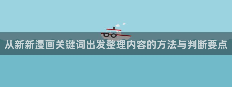 樱花日语学习网站推荐:从新新漫画关键词出发整理内容的方法与判断要点