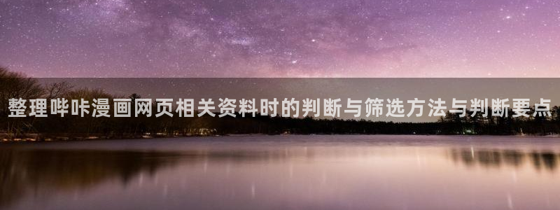 樱花日语课程导航:整理哔咔漫画网页相关资料时的判断与筛选方法与判断要点
