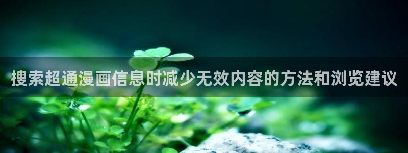 樱花日语进阶:搜索超通漫画信息时减少无效内容的方法和浏览建议