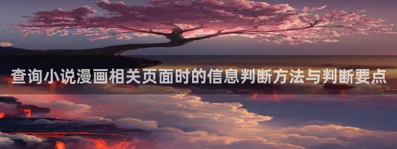 樱花日语资源导航:查询小说漫画相关页面时的信息判断方法与判断要点