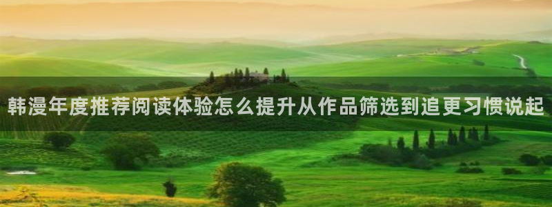 樱花日语会话教程:韩漫年度推荐阅读体验怎么提升从作品筛选到追更习惯说起