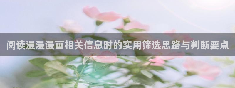 樱花日语软件:阅读漫漫漫画相关信息时的实用筛选思路与判断要点