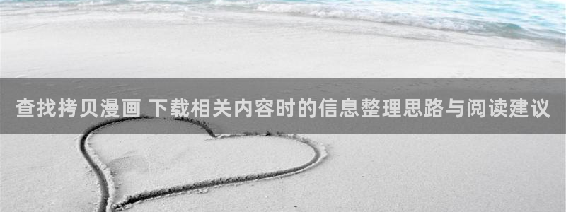 樱花日语教育网:查找拷贝漫画 下载相关内容时的信息整理思路与阅读建议