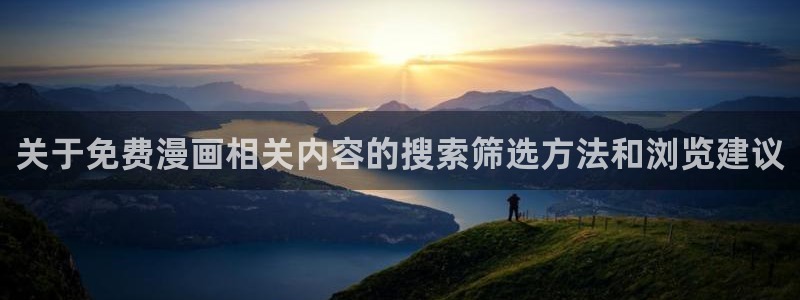 樱花日语考试:关于免费漫画相关内容的搜索筛选方法和浏览建议