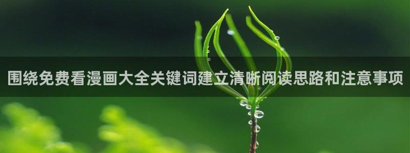 樱花日语JLPT考试:围绕免费看漫画大全关键词建立清晰阅读思路和注意事项
