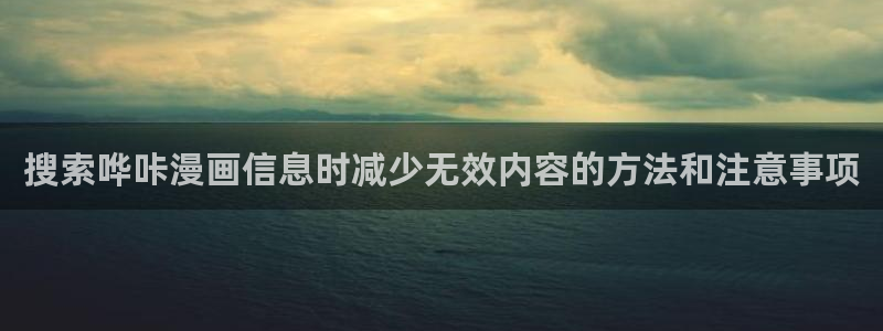 樱花日语阅读学习:搜索哗咔漫画信息时减少无效内容的方法和注意事项