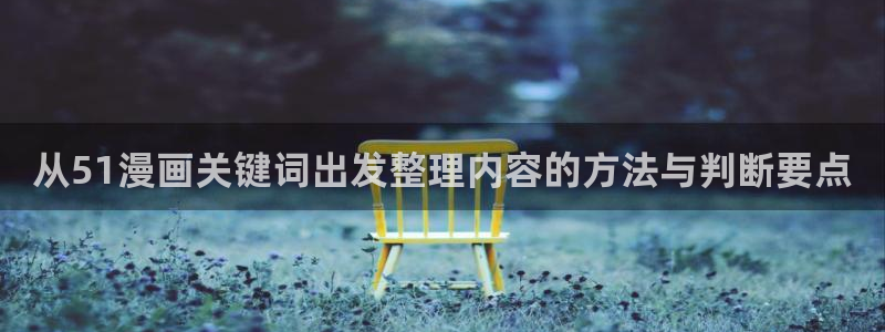 樱花日语网页入口:从51漫画关键词出发整理内容的方法与判断要点