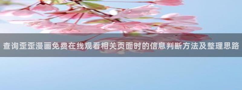 樱花日语学习博客:查询歪歪漫画免费在线观看相关页面时的信息判断方法及整理思路