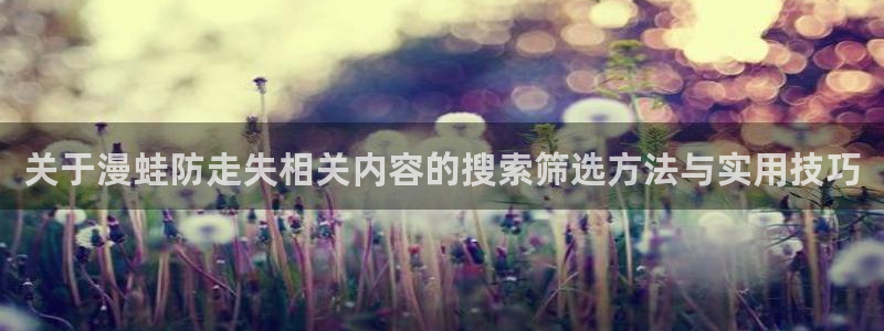 樱花日语听力练习:关于漫蛙防走失相关内容的搜索筛选方法与实用技巧