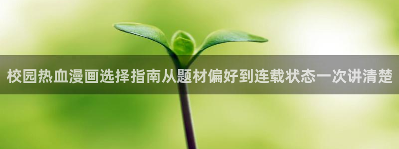 樱花日语从零开始:校园热血漫画选择指南从题材偏好到连载状态一次讲清楚