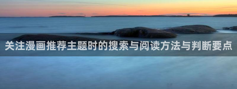 樱花日语培训班:关注漫画推荐主题时的搜索与阅读方法与判断要点