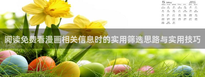 樱花日语词典:阅读免费看漫画相关信息时的实用筛选思路与实用技巧