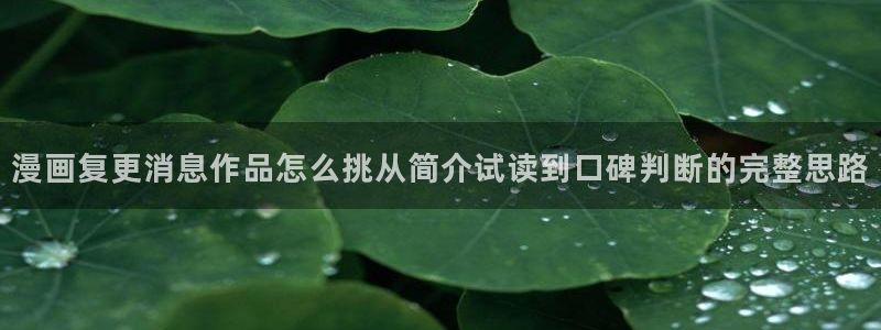 樱花日语学习文章:漫画复更消息作品怎么挑从简介试读到口碑判断的完整思路