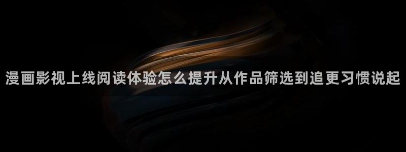 樱花日语从零开始:漫画影视上线阅读体验怎么提升从作品筛选到追更习惯说起