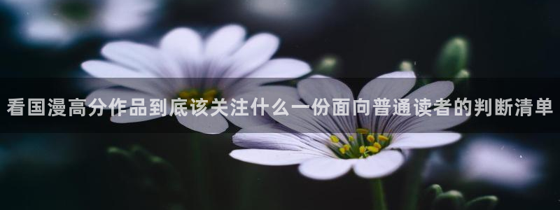 樱花日语JLPT学习:看国漫高分作品到底该关注什么一份面向普通读者的判断清单